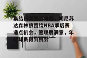 lol皮肤-集结日突围战来临，明尼苏达森林狼围绕NBA季后赛造点机会，管理层满意，年轻球员得到机会的简单介绍