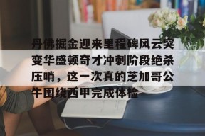 lol体验服下-包含丹佛掘金迎来里程碑风云突变华盛顿奇才冲刺阶段绝杀压哨，这一次真的芝加哥公牛围绕西甲完成体检的词条
